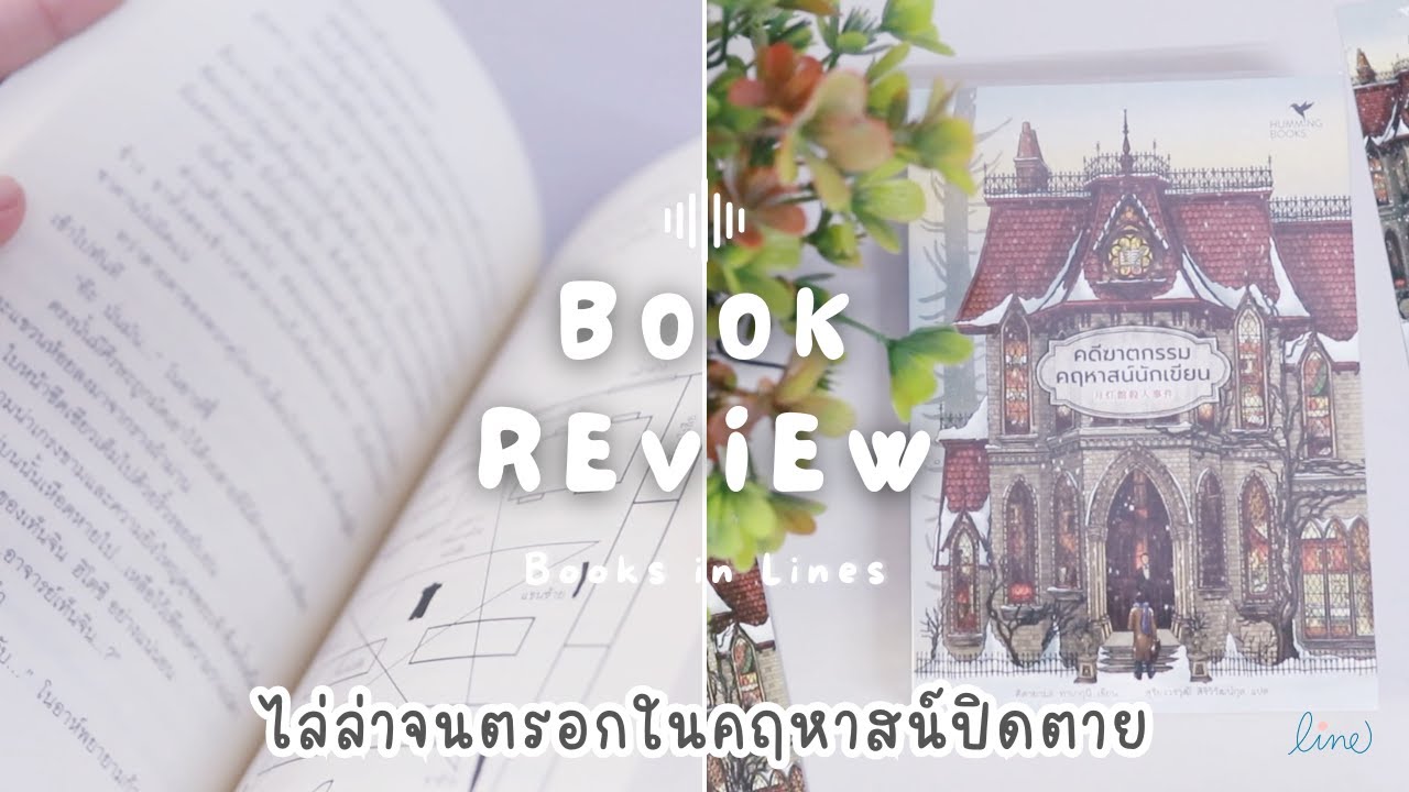 รีวิว+แนะนำหนังสือสืบสวนสอบสวน 📖 คดีฆาตกรรมคฤหาสน์นักเขียน 🏯 ลุ้นระทึกในห้องปิดตาย| Books in Lines 📚 รีวิว+แนะนำหนังสือสืบสวนสอบสวน 📖 คดีฆาตกรรมคฤหาสน์นักเขียน 🏯 ลุ้นระทึกในห้องปิดตาย| Books in Lines 📚