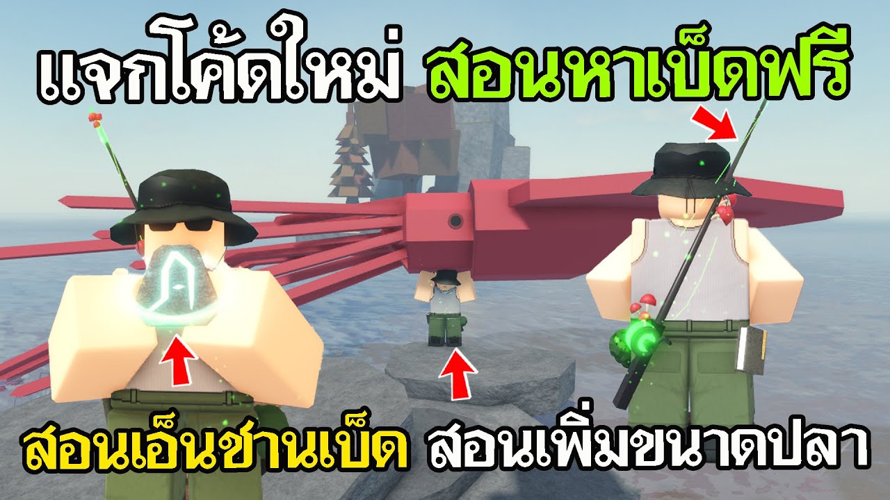 Fisch Roblox : แจกโค้ดใหม่ สอนเพิ่มขนาดปลา สอนหาเบ็ดเห็ดฟรี สอนเอ็นชานเบ็ด Fisch Roblox : แจกโค้ดใหม่ สอนเพิ่มขนาดปลา สอนหาเบ็ดเห็ดฟรี สอนเอ็นชานเบ็ด