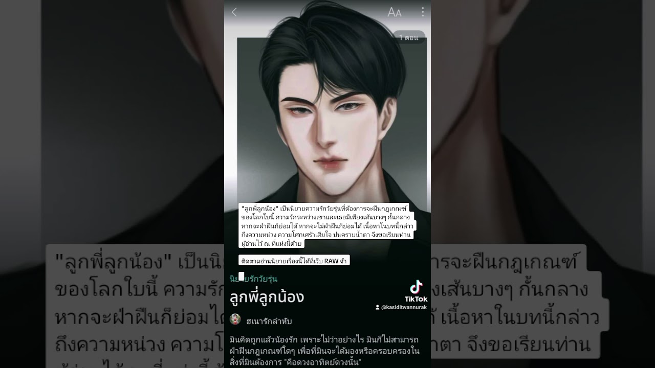 แนะนำนิยายน่าสนใจ : ลูกพี่ลูกน้อง ( แนวรัก โรแมนติค ดราม่า มีตอนให้อ่านฟรี ) แนะนำนิยายน่าสนใจ : ลูกพี่ลูกน้อง ( แนวรัก โรแมนติค ดราม่า มีตอนให้อ่านฟรี )