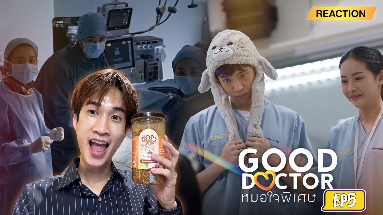 Reaction Good Doctor EP5 มาแล้วจ้า น้ำพริกดาราบูสๆ Reaction Good Doctor EP5 มาแล้วจ้า น้ำพริกดาราบูสๆ