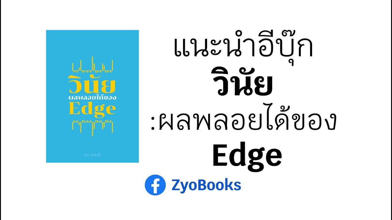 แนะนำอีบุ๊ก “วินัย:ผลพลอยได้ของ Edge” แนะนำอีบุ๊ก “วินัย:ผลพลอยได้ของ Edge”