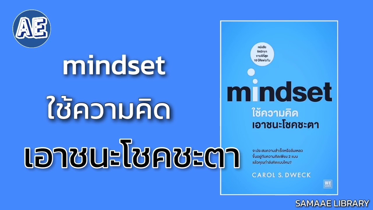สรุปหนังสือใช้ความคิดเอาชนะโชคชะตา Mindset | SAMAAE LIBRARY สรุปหนังสือใช้ความคิดเอาชนะโชคชะตา Mindset | SAMAAE LIBRARY