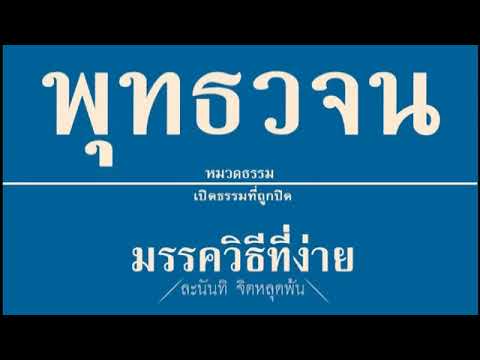 เสียงอ่านหนังสือพุทธวจน ๔ ฉบับ มรรควิธีที่ง่าย เสียงอ่านหนังสือพุทธวจน ๔ ฉบับ มรรควิธีที่ง่าย