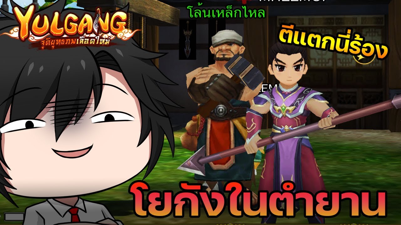 ตำนานผู้เล่นโยกัง จารย์หมีตัวตึง มารันวงการ โยกังใหม่ | Yulgang จุติยุทธภพเลือดใหม่ ตำนานผู้เล่นโยกัง จารย์หมีตัวตึง มารันวงการ โยกังใหม่ | Yulgang จุติยุทธภพเลือดใหม่