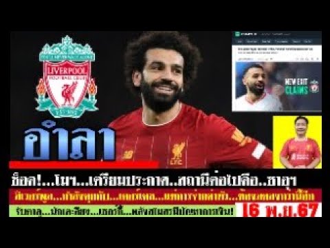 สรุปข่าวลิเวอร์พูล ล่าสุด 16 พ.ย. 67 เวลา 19.55 น. – ช็อค! โมฯเตรียมประกาศ อำลา ลิเวอร์พูล เทรนฯ? สรุปข่าวลิเวอร์พูล ล่าสุด 16 พ.ย. 67 เวลา 19.55 น. – ช็อค! โมฯเตรียมประกาศ อำลา ลิเวอร์พูล เทรนฯ?