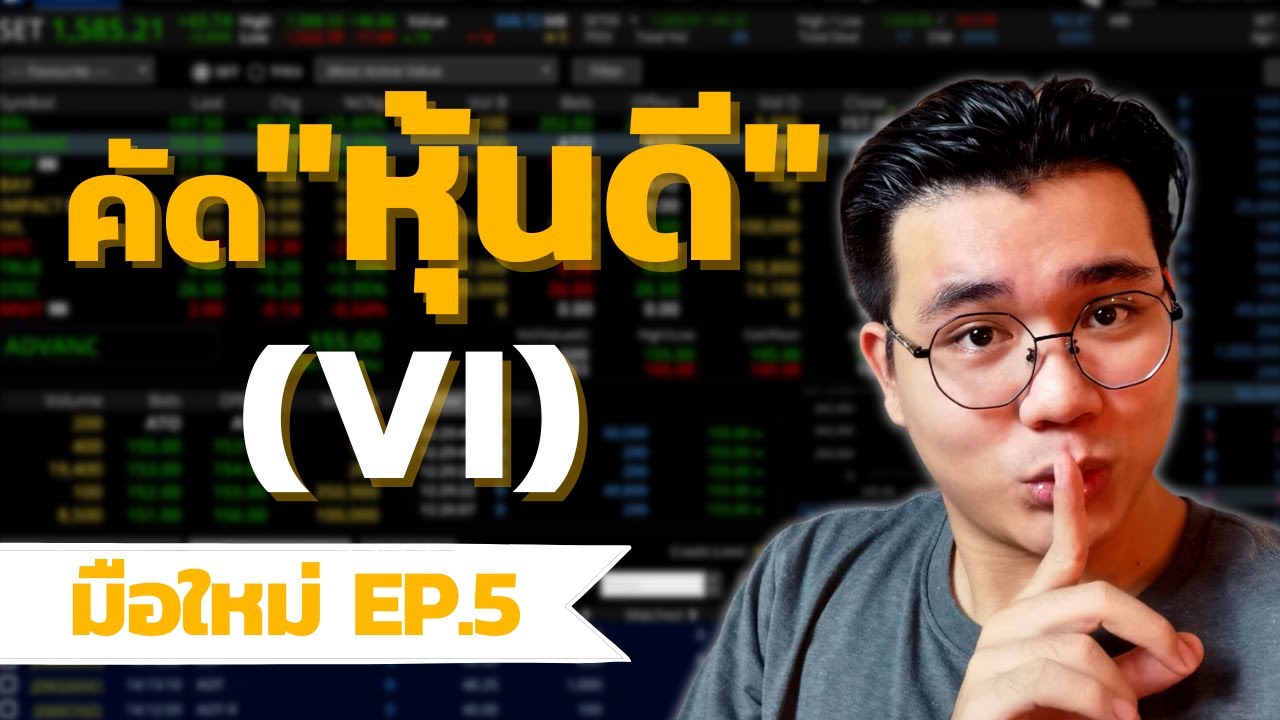 สอนคัดหุ้นดี(vi) ด้วยปัจจัยพื้นฐาน | EP.5หุ้นมือใหม่ สอนคัดหุ้นดี(vi) ด้วยปัจจัยพื้นฐาน | EP.5หุ้นมือใหม่