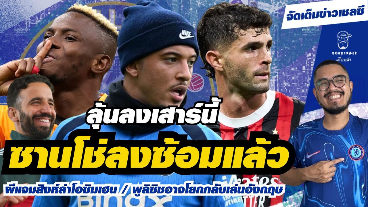 สรุปข่าวเชลซี – ซานโช่ลงซ้อมแล้ว / ผีแจมสิงห์ล่าโอซิมเฮน / พูลิซิชอาจโยกกลับเล่นอังกฤษ สรุปข่าวเชลซี – ซานโช่ลงซ้อมแล้ว / ผีแจมสิงห์ล่าโอซิมเฮน / พูลิซิชอาจโยกกลับเล่นอังกฤษ