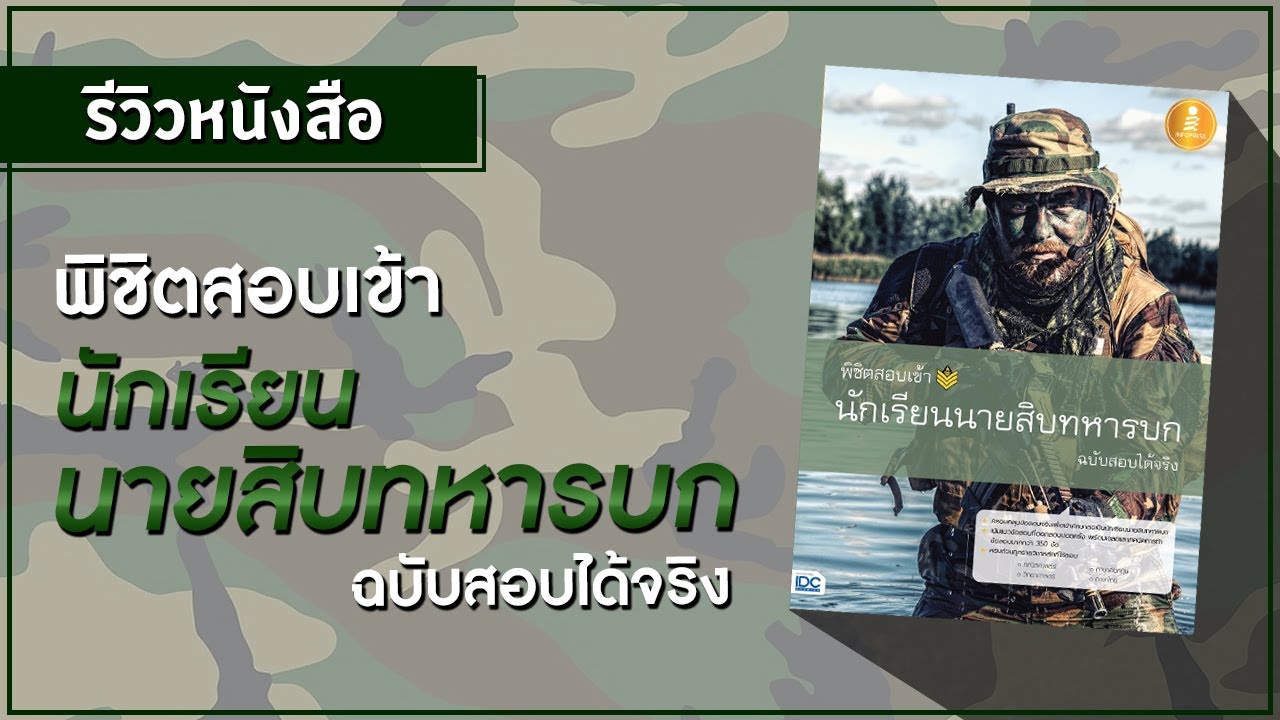รีวิวหนังสือ พิชิตสอบเข้านักเรียนนายสิบทหารบก รีวิวหนังสือ พิชิตสอบเข้านักเรียนนายสิบทหารบก