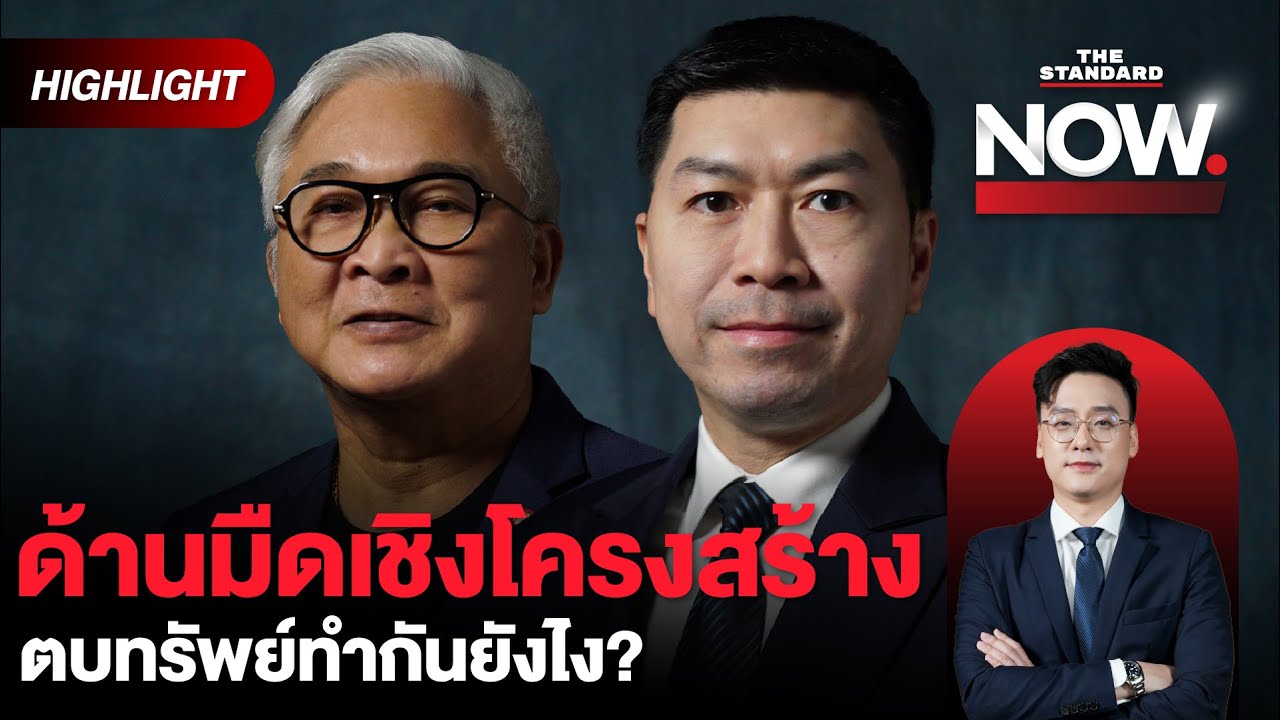 The iCon Group เปิดด้านมืดเชิงโครงสร้างฟ้องมา-ฟ้องกลับนักตบทรัพย์ทำกันยังไง? | THE STANDARD NOW (HL) The iCon Group เปิดด้านมืดเชิงโครงสร้างฟ้องมา-ฟ้องกลับนักตบทรัพย์ทำกันยังไง? | THE STANDARD NOW (HL)