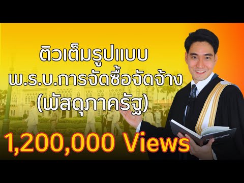 ติวเต็มรูปแบบ : พระราชบัญญัติการจัดซื้อจัดจ้างและการบริหารพัสดุภาครัฐ พ.ศ. 2560 ติวเต็มรูปแบบ : พระราชบัญญัติการจัดซื้อจัดจ้างและการบริหารพัสดุภาครัฐ พ.ศ. 2560