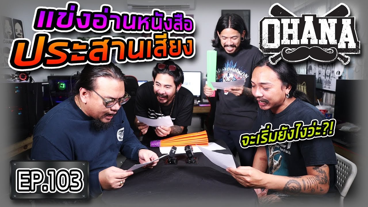 OHANA EP.103 : แข่งอ่านหนังสือประสานเสียง OHANA EP.103 : แข่งอ่านหนังสือประสานเสียง