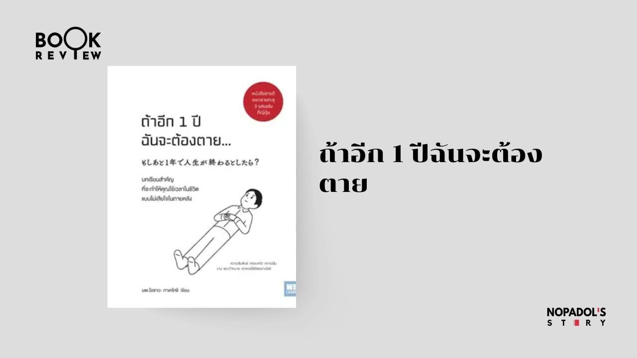 EP 1993 Book Review ถ้าอีก 1 ปีฉันจะต้องตาย EP 1993 Book Review ถ้าอีก 1 ปีฉันจะต้องตาย