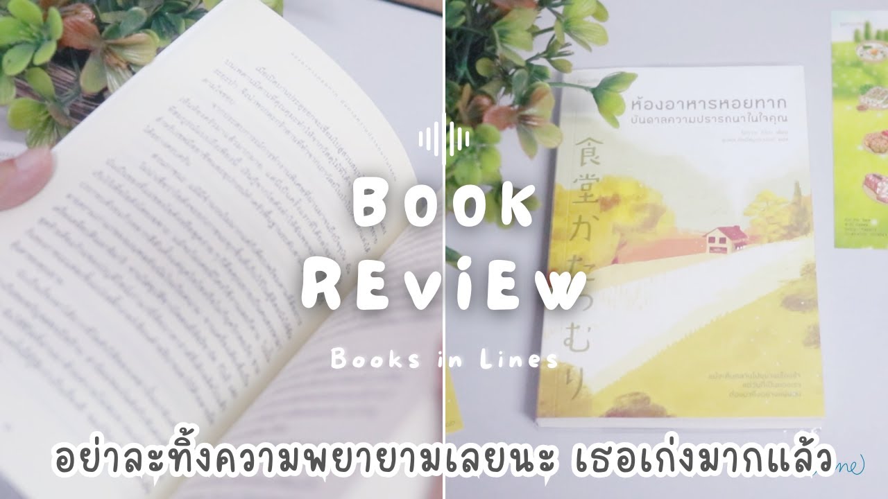 รีวิว+แนะนำหนังสือฟีลกู๊ด 📖 ห้องอาหารหอยทาก บันดาลความปรารถนาในใจคุณ 🐌🥪 | Books in Lines 📚 รีวิว+แนะนำหนังสือฟีลกู๊ด 📖 ห้องอาหารหอยทาก บันดาลความปรารถนาในใจคุณ 🐌🥪 | Books in Lines 📚