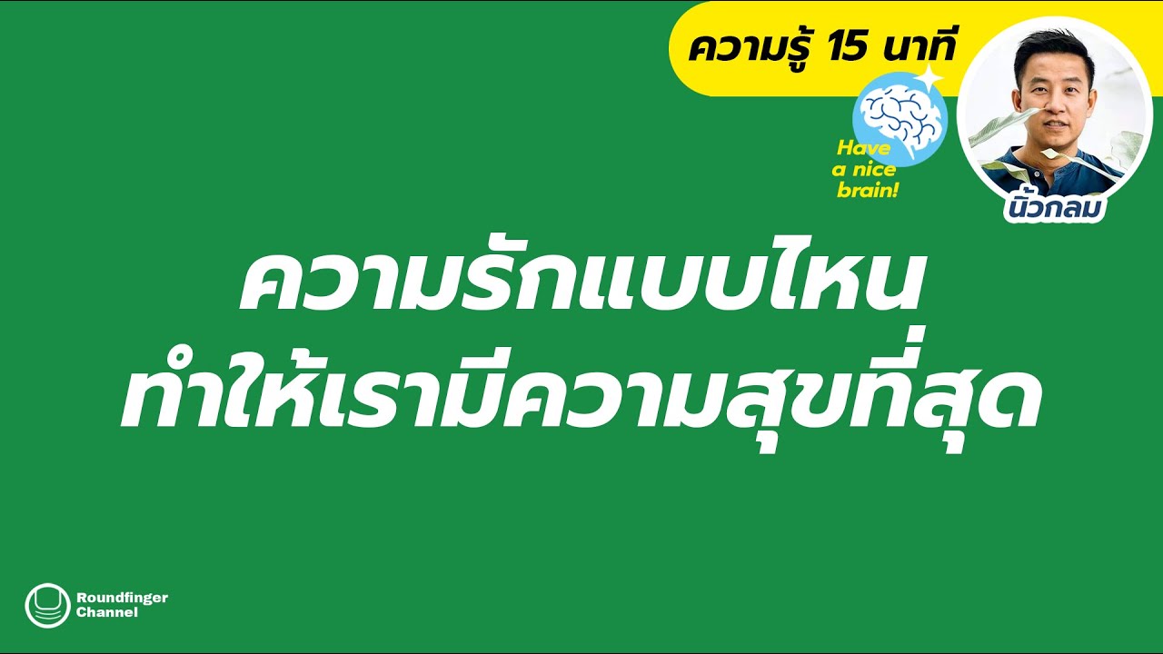 ความรักแบบไหนทำให้เรามีความสุขที่สุด / HNB! โดย นิ้วกลม ความรักแบบไหนทำให้เรามีความสุขที่สุด / HNB! โดย นิ้วกลม