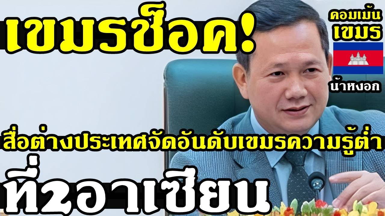 คอมเม้น เขมร ว่าไง หลังสื่อต่างประเทศรายงานประเทศที่ความรู้น้อยที่สุดในอาเซียน แล้วกัมพูชาติดมาที่2 คอมเม้น เขมร ว่าไง หลังสื่อต่างประเทศรายงานประเทศที่ความรู้น้อยที่สุดในอาเซียน แล้วกัมพูชาติดมาที่2