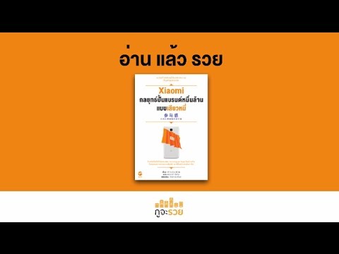 อ่านแล้วรวย No.31 : กลยุทธ์ปั้นแบรนด์หมื่นล้านแบบเสียวหมี่ (XIAOMI) อ่านแล้วรวย No.31 : กลยุทธ์ปั้นแบรนด์หมื่นล้านแบบเสียวหมี่ (XIAOMI)