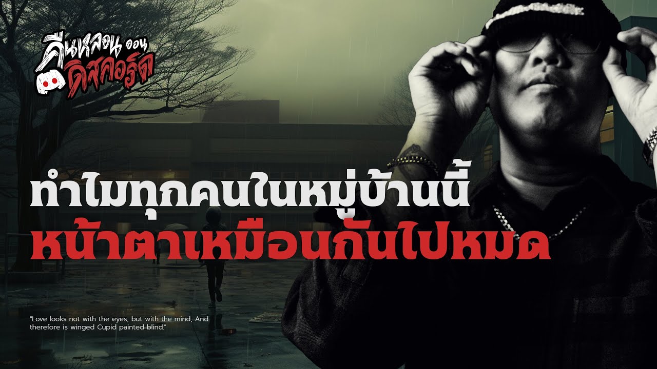 ืทำไมทุกคนหน้าตาเหมือนกันหมด.. | คืนหลอน..ออนดิสคอร์ส💀 ืทำไมทุกคนหน้าตาเหมือนกันหมด.. | คืนหลอน..ออนดิสคอร์ส💀