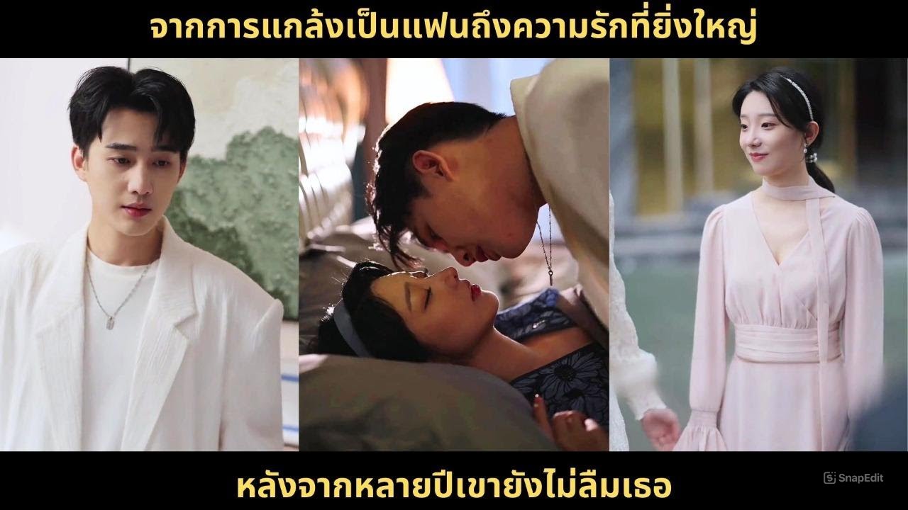 จากการแกล้งเป็นแฟนถึงความรักที่ยิ่งใหญ่ หลังจากหลายปีเขายังไม่ลืมเธอ#drama #review #chinesedrama จากการแกล้งเป็นแฟนถึงความรักที่ยิ่งใหญ่ หลังจากหลายปีเขายังไม่ลืมเธอ#drama #review #chinesedrama