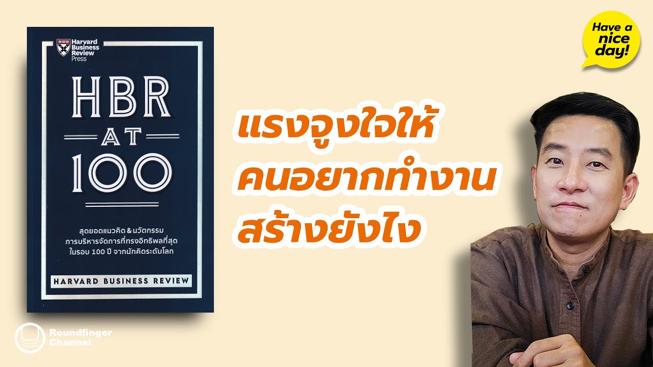 แรงจูงใจให้คนอยากทำงาน สร้างยังไง / HND! โดย นิ้วกลม แรงจูงใจให้คนอยากทำงาน สร้างยังไง / HND! โดย นิ้วกลม