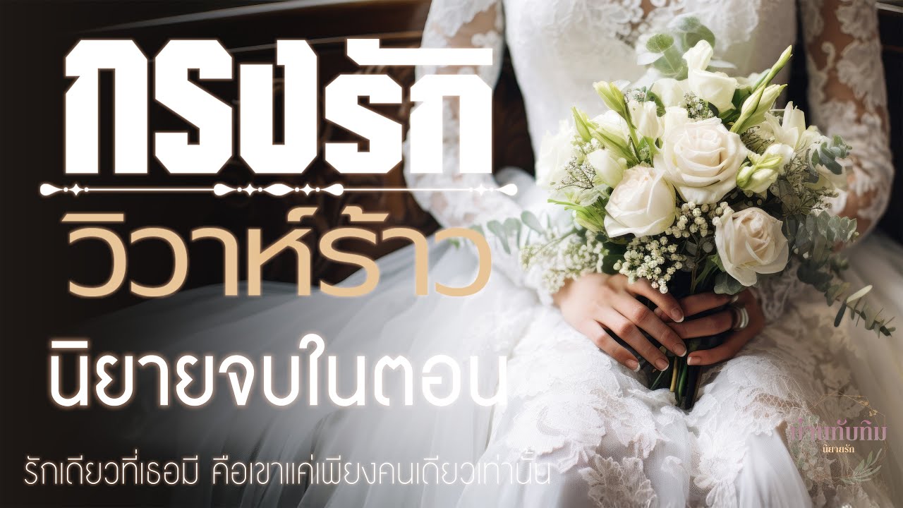 นิยายจบในตอน l กรงรัก วิวาห์ร้าว l นิยายรักดราม่า นิยายจบในตอน l กรงรัก วิวาห์ร้าว l นิยายรักดราม่า