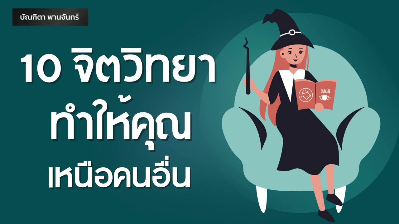 10จิตวิทยา ทำให้คุณเหนือคนอื่น | Podcast | พอดแคสต์ | จิตวิทยา 1% | หนังสือเสียง | บัณฑิตา พานจันทร์ 10จิตวิทยา ทำให้คุณเหนือคนอื่น | Podcast | พอดแคสต์ | จิตวิทยา 1% | หนังสือเสียง | บัณฑิตา พานจันทร์