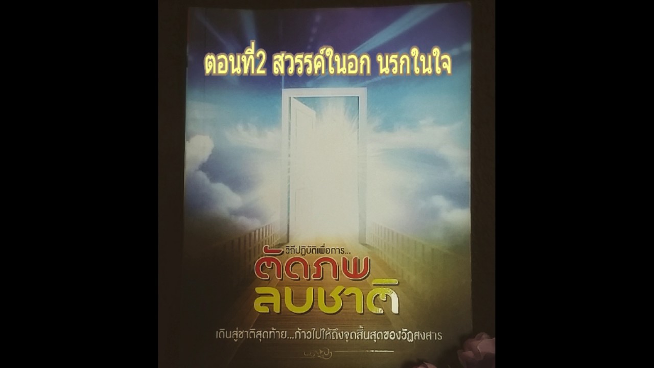 เสียงอ่านหนังสือธรรมะ ตัดภพลบชาติ ตอนที่2 สวรรค์ในอก นรกในใจ เสียงอ่านหนังสือธรรมะ ตัดภพลบชาติ ตอนที่2 สวรรค์ในอก นรกในใจ
