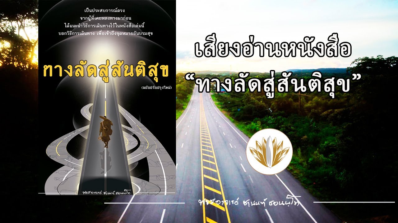 ทางลัดสู่สันติสุข (เสียงอ่านหนังสือ) ทางลัดสู่สันติสุข (เสียงอ่านหนังสือ)