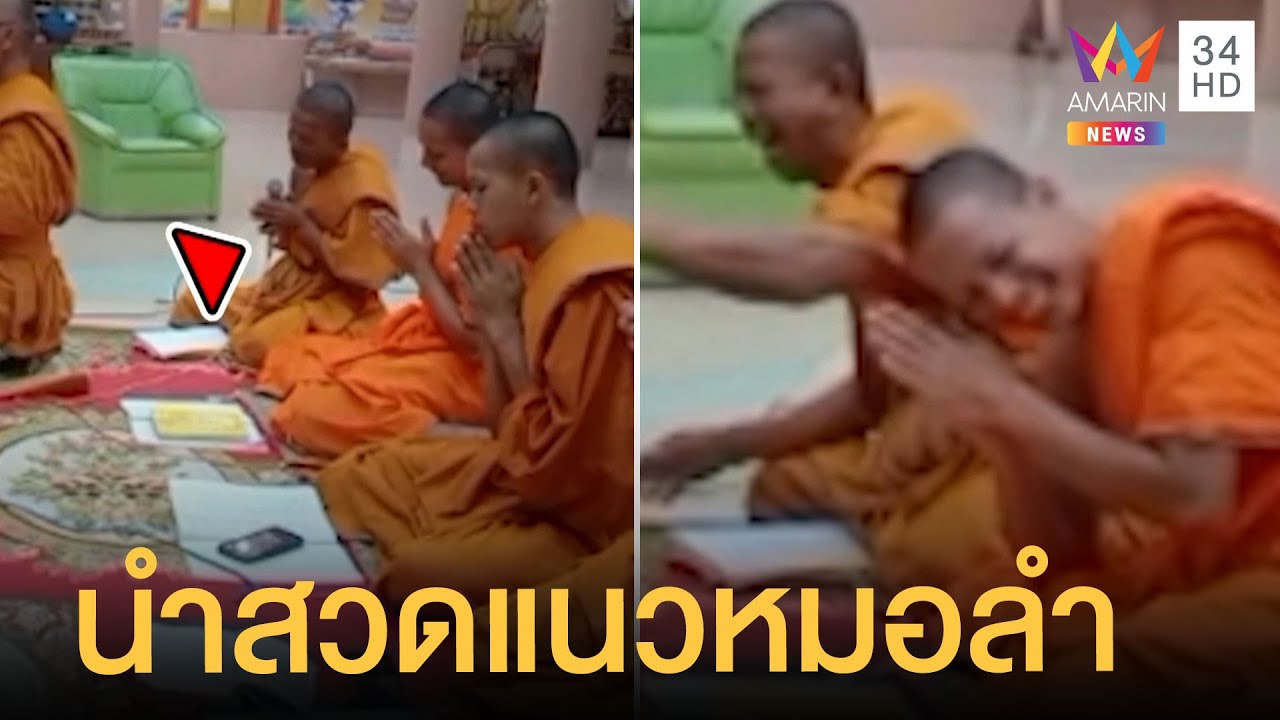 พระเณรกลั้นขำไม่ไหว หลวงพี่อดีตหมอลำเก่านำสวดเอง พระเณรกลั้นขำไม่ไหว หลวงพี่อดีตหมอลำเก่านำสวดเอง