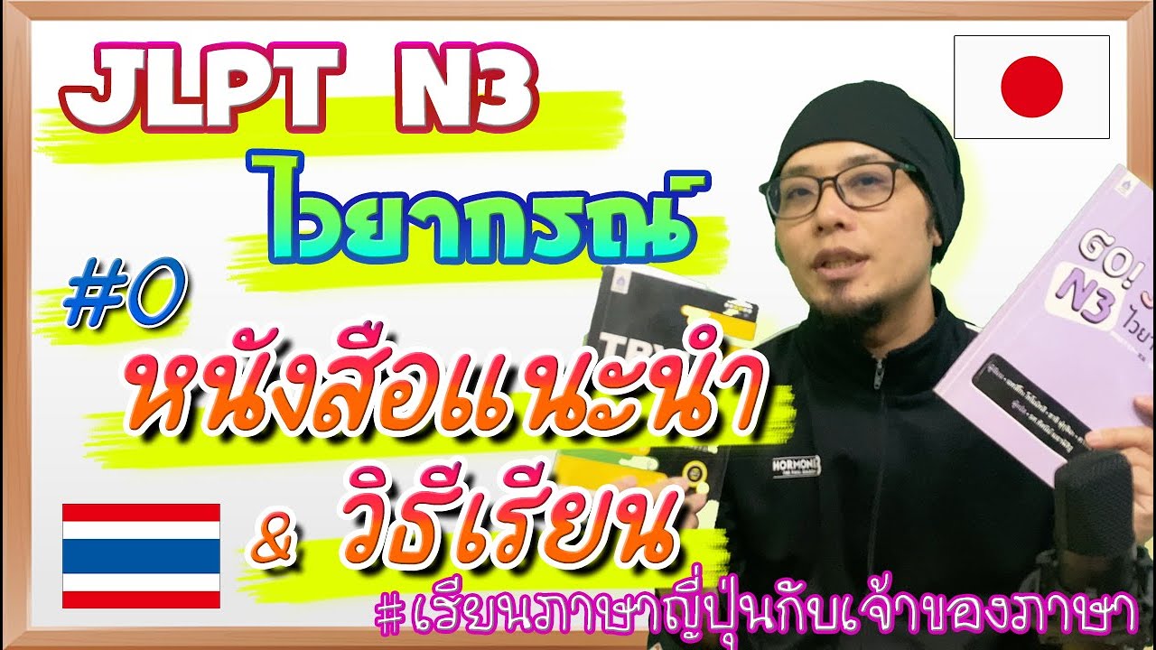 JLPT N3 ไวยากรณ์ #0 หนังสือที่แนะนำกับวิธีเรียนไวยากรณ์ JLPT N3 ไวยากรณ์ #0 หนังสือที่แนะนำกับวิธีเรียนไวยากรณ์