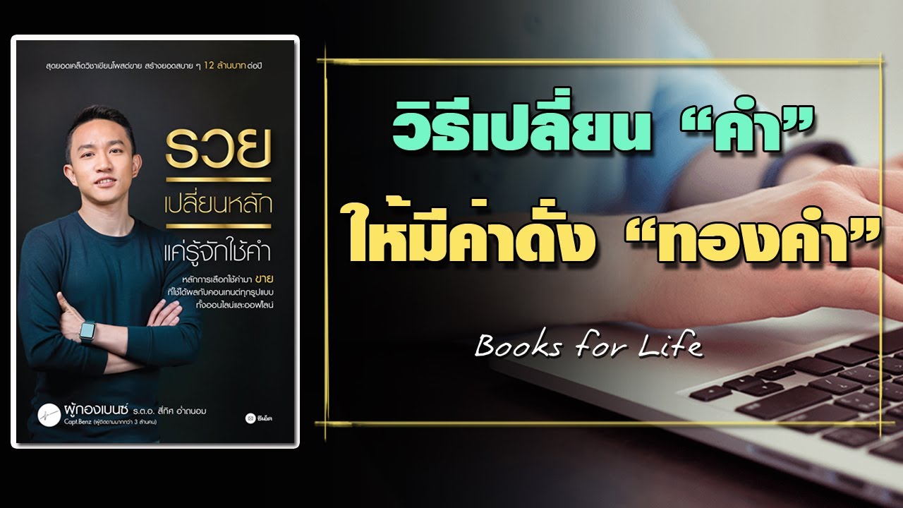 เล่าหนังสือ รวยเปลี่ยนหลัก แค่รู้จักใช้คำ วิธีเปลี่ยนคำ ให้มีค่าดั่งทองคำ โดย ผู้กองเบนซ์ เล่าหนังสือ รวยเปลี่ยนหลัก แค่รู้จักใช้คำ วิธีเปลี่ยนคำ ให้มีค่าดั่งทองคำ โดย ผู้กองเบนซ์