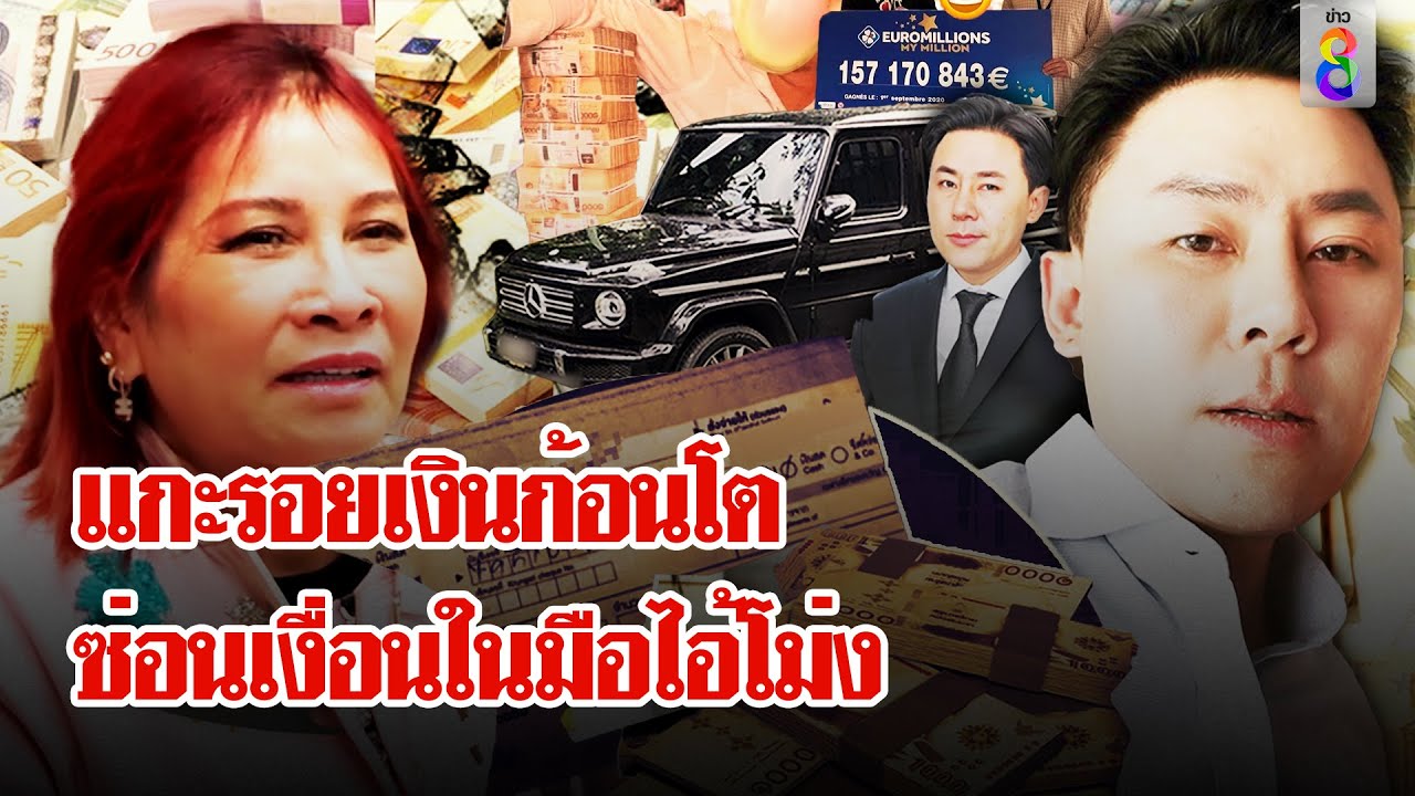 มรสุมถล่ม! “ทนายตั้ม” แกะรอยเงินก้อนโต “เจ๊อ้อย” ซ่อนเงื่อนในมือไอ้โม่ง | ลุยชนข่าว | 31 ต.ค. 67 มรสุมถล่ม! “ทนายตั้ม” แกะรอยเงินก้อนโต “เจ๊อ้อย” ซ่อนเงื่อนในมือไอ้โม่ง | ลุยชนข่าว | 31 ต.ค. 67