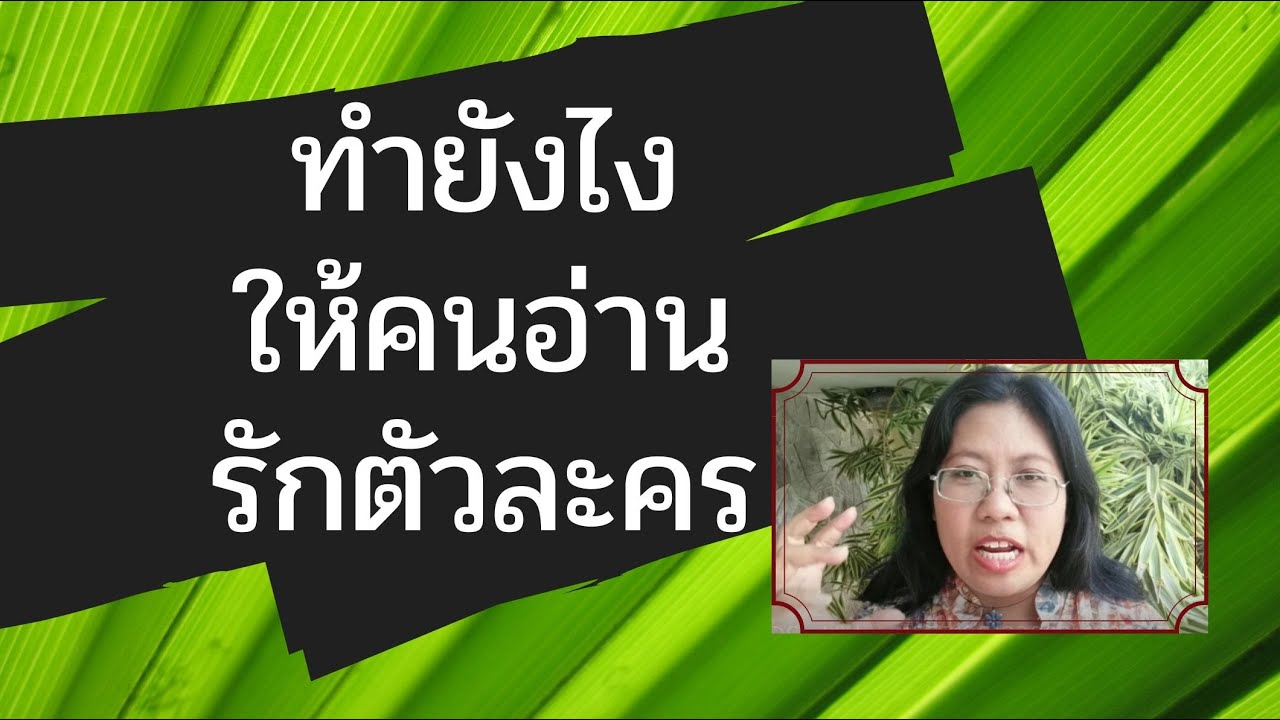 ทำยังไงให้คนอ่านรักตัวละครของเรา ทำยังไงให้คนอ่านรักตัวละครของเรา