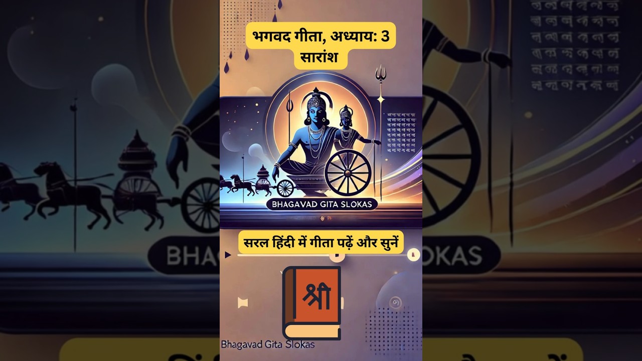 भगवद गीता – अध्याय 3 का सारांश Bhagavad Gita, SummaryOfChapter3 #bhagavadgita #sloka #shorts #geeta भगवद गीता – अध्याय 3 का सारांश Bhagavad Gita, SummaryOfChapter3 #bhagavadgita #sloka #shorts #geeta