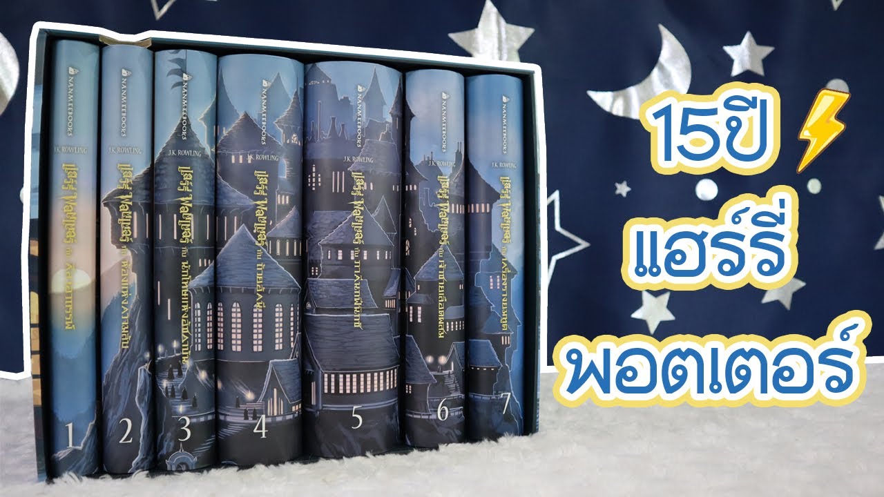 รีวิวหนังสือแฮร์รี่พอตเตอร์ ปกครบรอบ15ปี ฉบับภาษาไทย ปกที่ใครๆก็อยากได้! รีวิวหนังสือแฮร์รี่พอตเตอร์ ปกครบรอบ15ปี ฉบับภาษาไทย ปกที่ใครๆก็อยากได้!