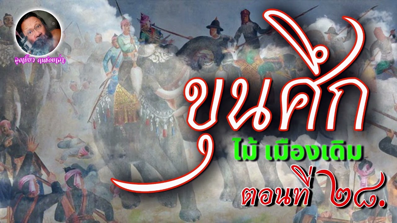 #วรรณกรรมไทย #หนังสือเสียง #นิยายอิงประวัติศาสตร์ #ขุนศึก #เสียงอ่านนิยายไทย เรื่องขุนศึก ตอนที่ 28 #วรรณกรรมไทย #หนังสือเสียง #นิยายอิงประวัติศาสตร์ #ขุนศึก #เสียงอ่านนิยายไทย เรื่องขุนศึก ตอนที่ 28
