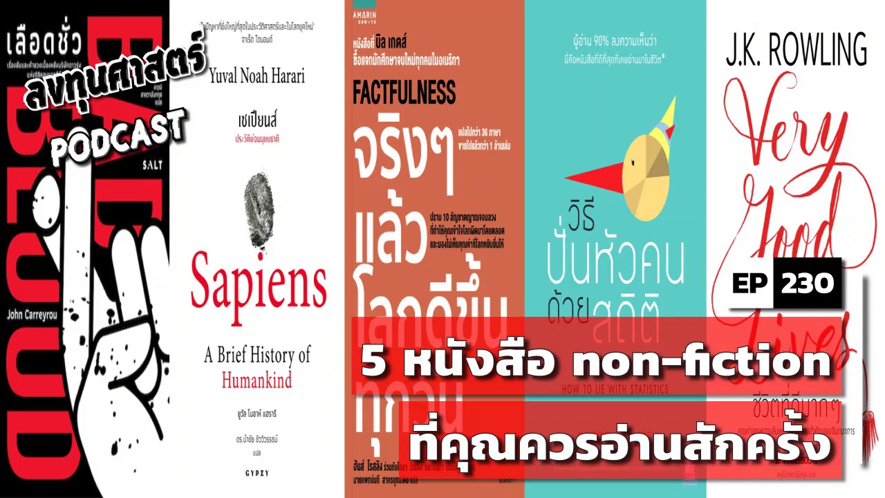 ลงทุนศาสตร์ EP 230 : 5 หนังสือ non fiction ที่คุณควรอ่านสักครั้ง ลงทุนศาสตร์ EP 230 : 5 หนังสือ non fiction ที่คุณควรอ่านสักครั้ง