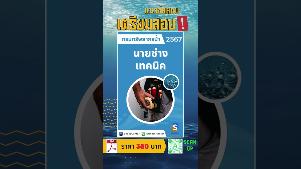 แนวข้อสอบนายช่างเทคนิค กรมทรัพยากรน้ำ พร้อมเฉลยล่าสุด 2567 #แนวข้อสอบพร้อมเฉลย #เฉลยข้อสอบ แนวข้อสอบนายช่างเทคนิค กรมทรัพยากรน้ำ พร้อมเฉลยล่าสุด 2567 #แนวข้อสอบพร้อมเฉลย #เฉลยข้อสอบ