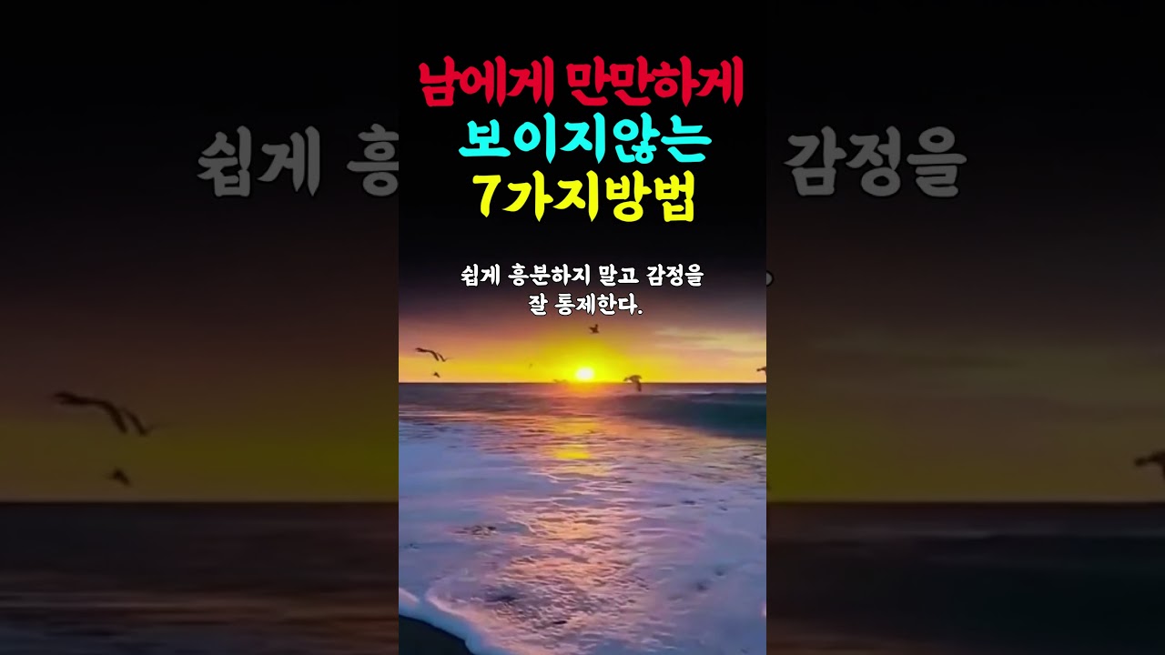 남에게 만만하게 보이지않는 7가지방법 인생의지혜 인생조언 명언 삶의지혜 중년 인간관계 중년의삶 인생명언 중년명언 오디오북 #명언 #좋은글 #지혜 #인생조언 남에게 만만하게 보이지않는 7가지방법 인생의지혜 인생조언 명언 삶의지혜 중년 인간관계 중년의삶 인생명언 중년명언 오디오북 #명언 #좋은글 #지혜 #인생조언