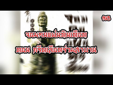 เสียงอ่านนิยายจีน จอมคนแผ่นดินเดือด EP.103 | อ่านไปเรื่อย เสียงอ่านนิยายจีน จอมคนแผ่นดินเดือด EP.103 | อ่านไปเรื่อย