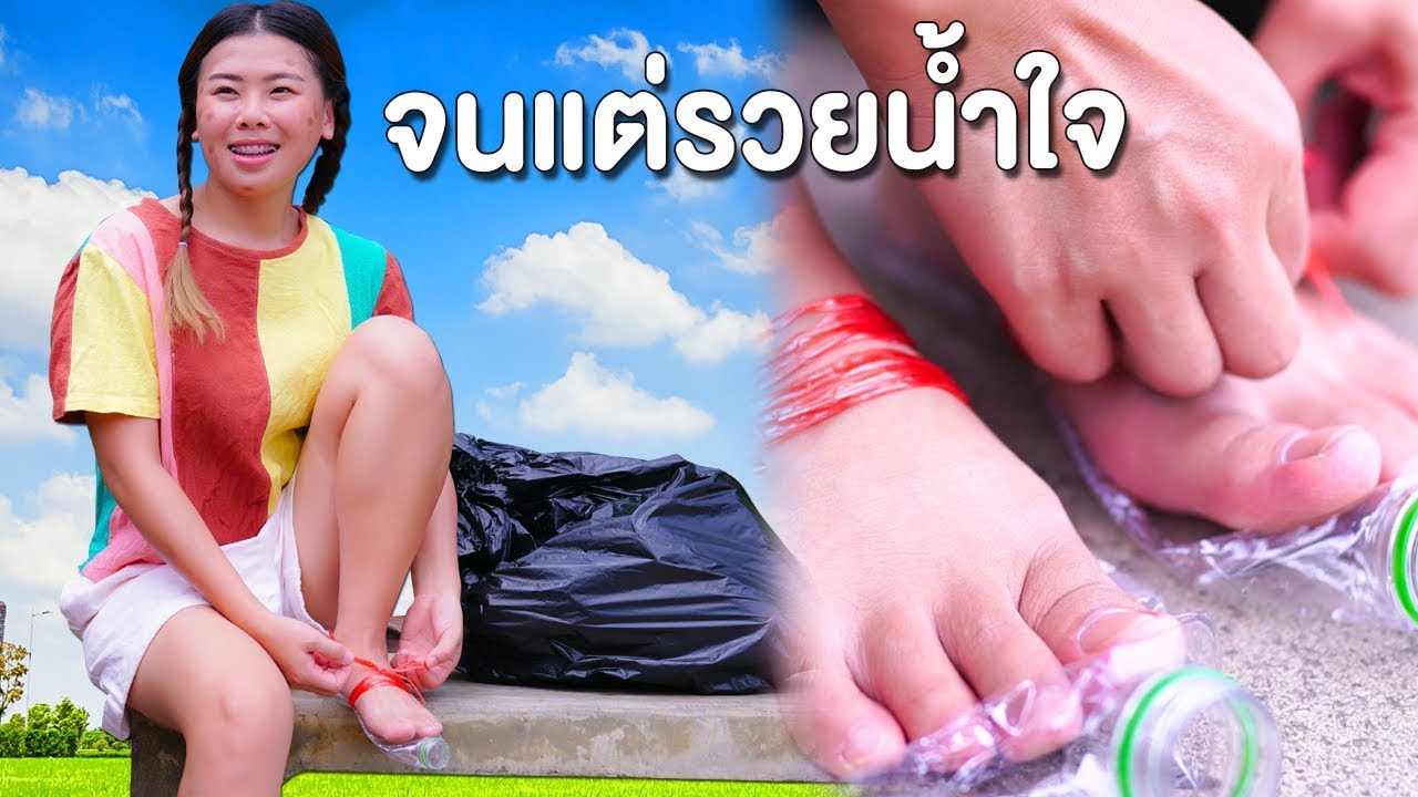 จนแต่รวยน้ำใจ รองเท้าจากขยะ หนังสั้น | My Pony Films จนแต่รวยน้ำใจ รองเท้าจากขยะ หนังสั้น | My Pony Films