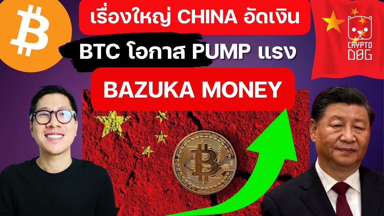 เรื่องใหญ่ เงินบาซูก้า จีน กำลังมา!! BITCOIN พุ่ง / ALTCOIN ETH มีสัญญาณ เรื่องใหญ่ เงินบาซูก้า จีน กำลังมา!! BITCOIN พุ่ง / ALTCOIN ETH มีสัญญาณ