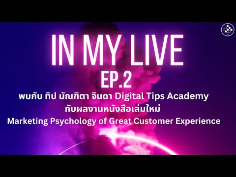 In My Live EP.2 ใช้จิตวิทยาการตลาดในงาน Digital Marketing โดยคุณทิป มัณฑิตา จินดา In My Live EP.2 ใช้จิตวิทยาการตลาดในงาน Digital Marketing โดยคุณทิป มัณฑิตา จินดา