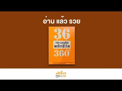 อ่านแล้วรวย No.32 : 36 กระบวนคิด พลิกชีวิต 360 องศา อ่านแล้วรวย No.32 : 36 กระบวนคิด พลิกชีวิต 360 องศา