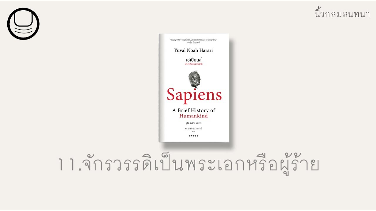 ‘เซเปียนส์’ 11: จักรวรรดิเป็นพระเอกหรือผู้ร้าย | นิ้วกลมอ่าน ‘เซเปียนส์’ 11: จักรวรรดิเป็นพระเอกหรือผู้ร้าย | นิ้วกลมอ่าน