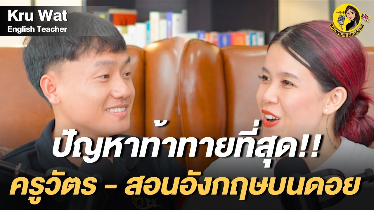 ครูสอนภาษาอังกฤษที่เคยคิดว่าภาษาอังกฤษไม่เคยมีอยู่บนโลก “ครูวัตร” | Kru Whan’s Podcast EP.11 ครูสอนภาษาอังกฤษที่เคยคิดว่าภาษาอังกฤษไม่เคยมีอยู่บนโลก “ครูวัตร” | Kru Whan’s Podcast EP.11