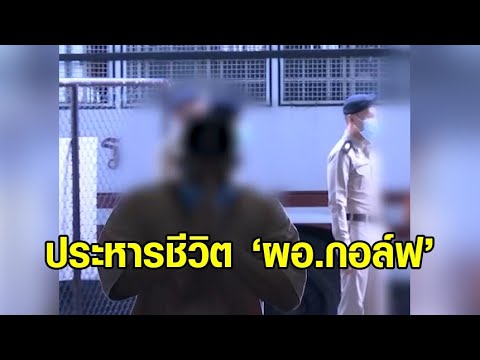 ศาลฎีกายืนประหารชีวิต ‘อดีต ผอ.กอล์ฟ’ ฆ่าชิงทองลพบุรี ‘สรยุทธ’ เล่าอดีตเคยเจอในเรือนจำ ศาลฎีกายืนประหารชีวิต ‘อดีต ผอ.กอล์ฟ’ ฆ่าชิงทองลพบุรี ‘สรยุทธ’ เล่าอดีตเคยเจอในเรือนจำ