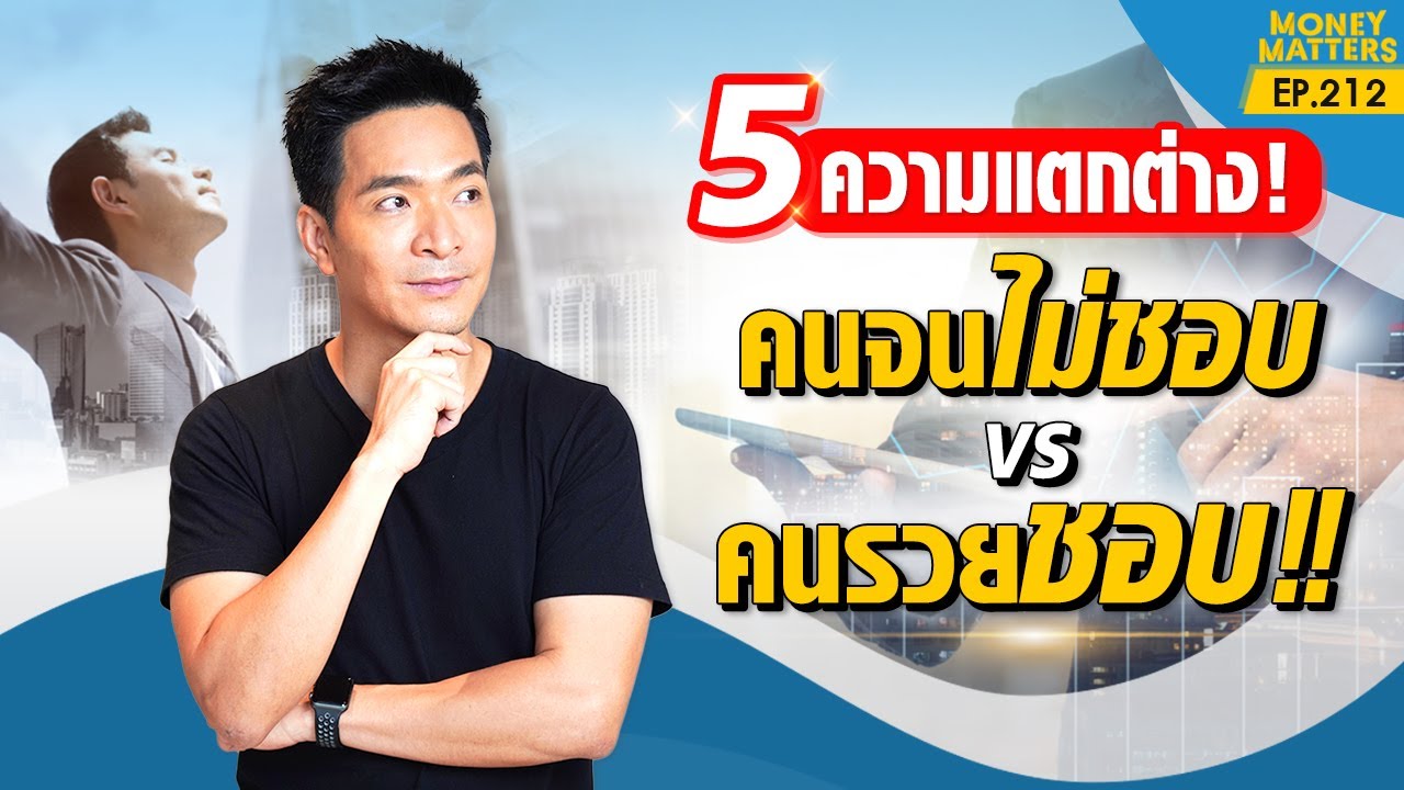 5 ความต่าง! คิดแบบคนรวย ยังไงก็รวย! VS ยิ่งคิด ยิ่งทำ ก็ยิ่งจน! | Money Matters EP.212 5 ความต่าง! คิดแบบคนรวย ยังไงก็รวย! VS ยิ่งคิด ยิ่งทำ ก็ยิ่งจน! | Money Matters EP.212