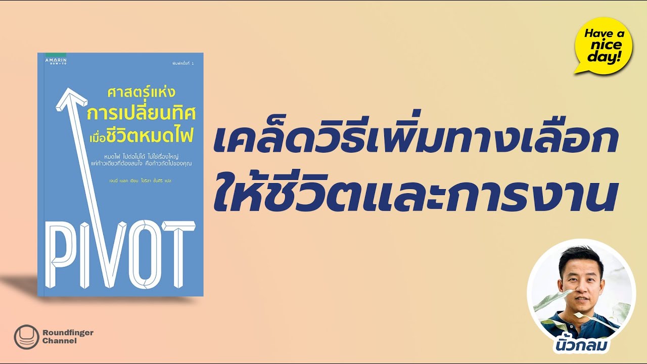 เคล็ดวิธีเพิ่มทางเลือกให้ชีวิตและการงาน / Have a nice day! EP92 โดย นิ้วกลม เคล็ดวิธีเพิ่มทางเลือกให้ชีวิตและการงาน / Have a nice day! EP92 โดย นิ้วกลม