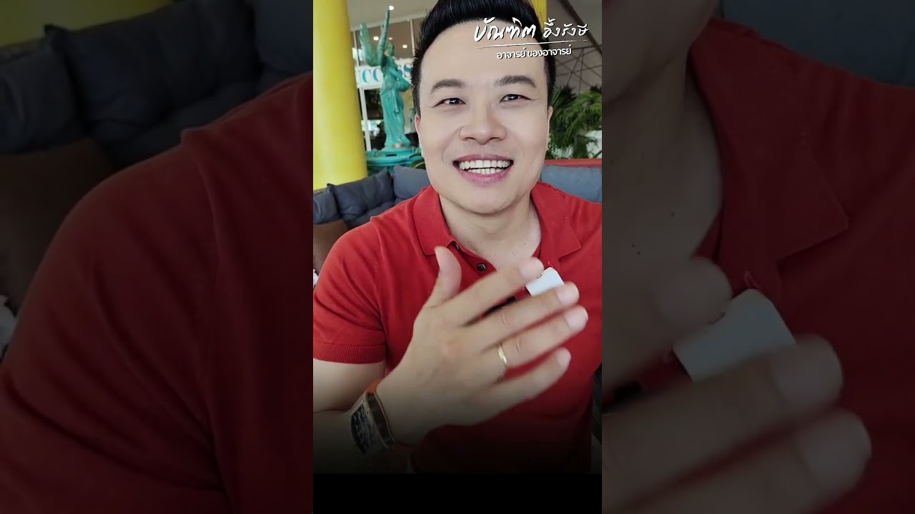 ปลดล็อคการเงิน ที่โรงเรียนไม่เคยสอน Bundit Ungrangsee ปลดล็อคการเงิน ที่โรงเรียนไม่เคยสอน Bundit Ungrangsee