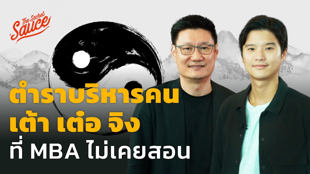 ตำราบริหารคน เต้า เต๋อ จิง ที่ MBA ไม่เคยสอน | The Secret Sauce EP.541 ตำราบริหารคน เต้า เต๋อ จิง ที่ MBA ไม่เคยสอน | The Secret Sauce EP.541
